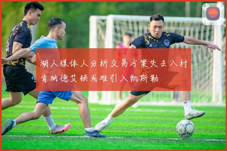 湖人媒体人分析交易方案失去八村肯纳德艾顿或难引入凯斯勒
