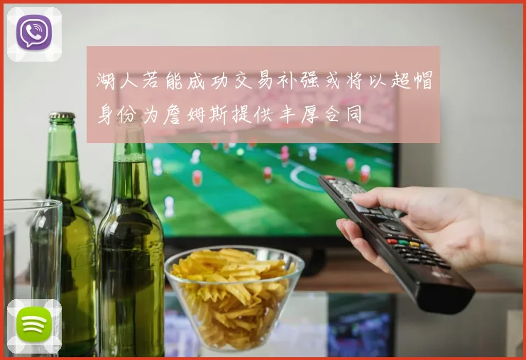 湖人若能成功交易补强或将以超帽身份为詹姆斯提供丰厚合同