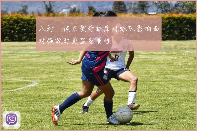 八村塁谈东契奇缺席对球队影响面对强敌时更显重要性
